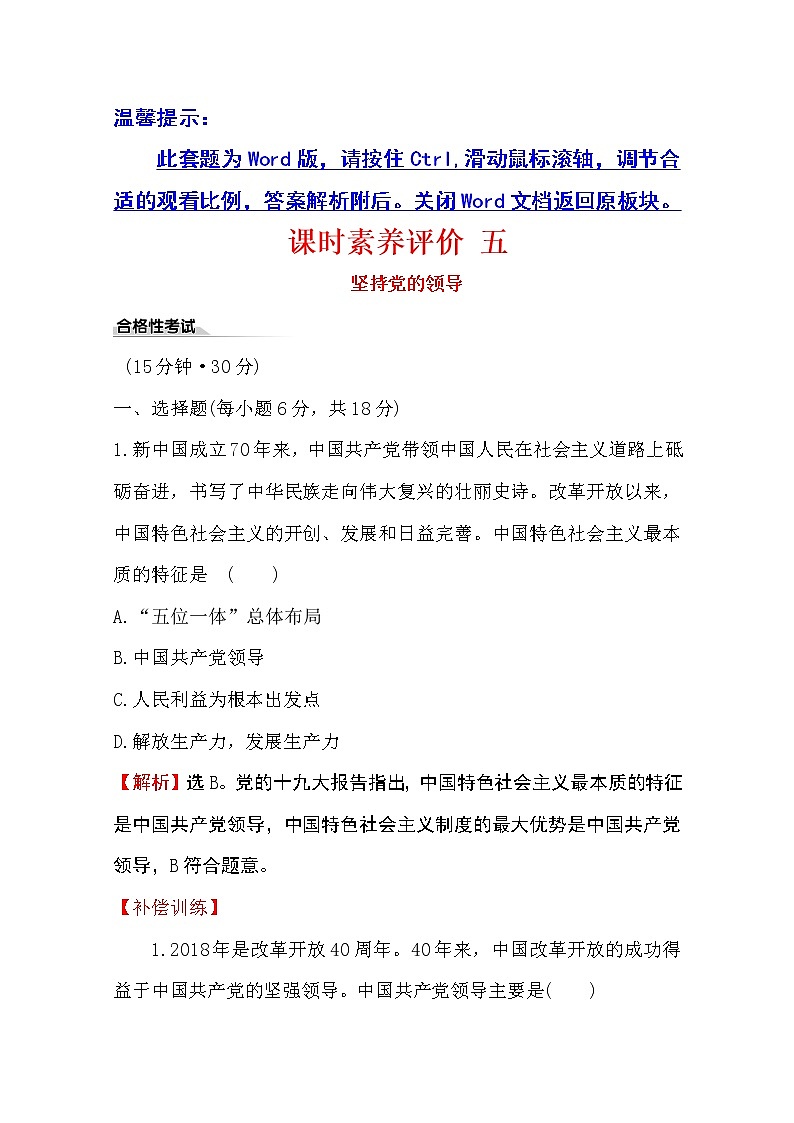 （新教材）2020版政治人教版必修三练习：课时素养评价 五坚持党的领导 Word版含解析01