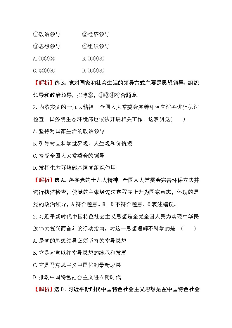（新教材）2020版政治人教版必修三练习：课时素养评价 五坚持党的领导 Word版含解析02