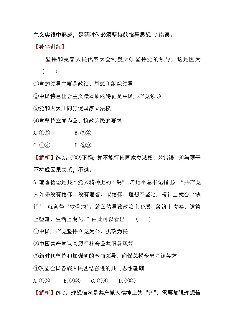 （新教材）2020版政治人教版必修三练习：课时素养评价 五坚持党的领导 Word版含解析03