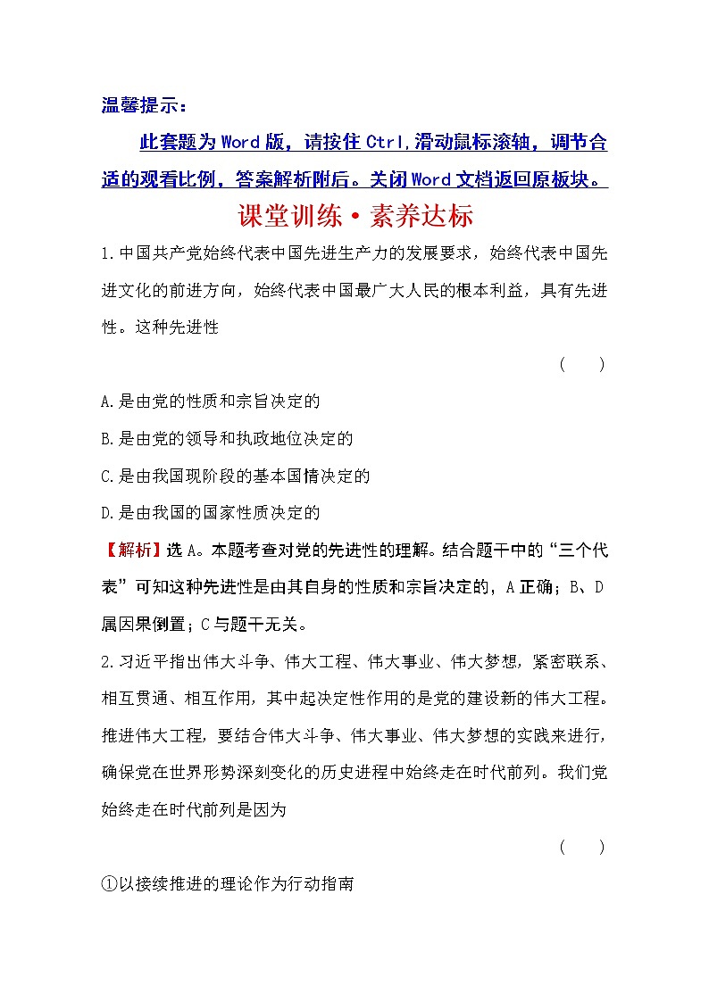 （新教材）2020版政治人教版必修三练习：课堂训练 素养达标 1.2.2始终走在时代前列 Word版含解析01