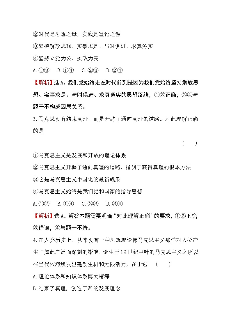（新教材）2020版政治人教版必修三练习：课堂训练 素养达标 1.2.2始终走在时代前列 Word版含解析02