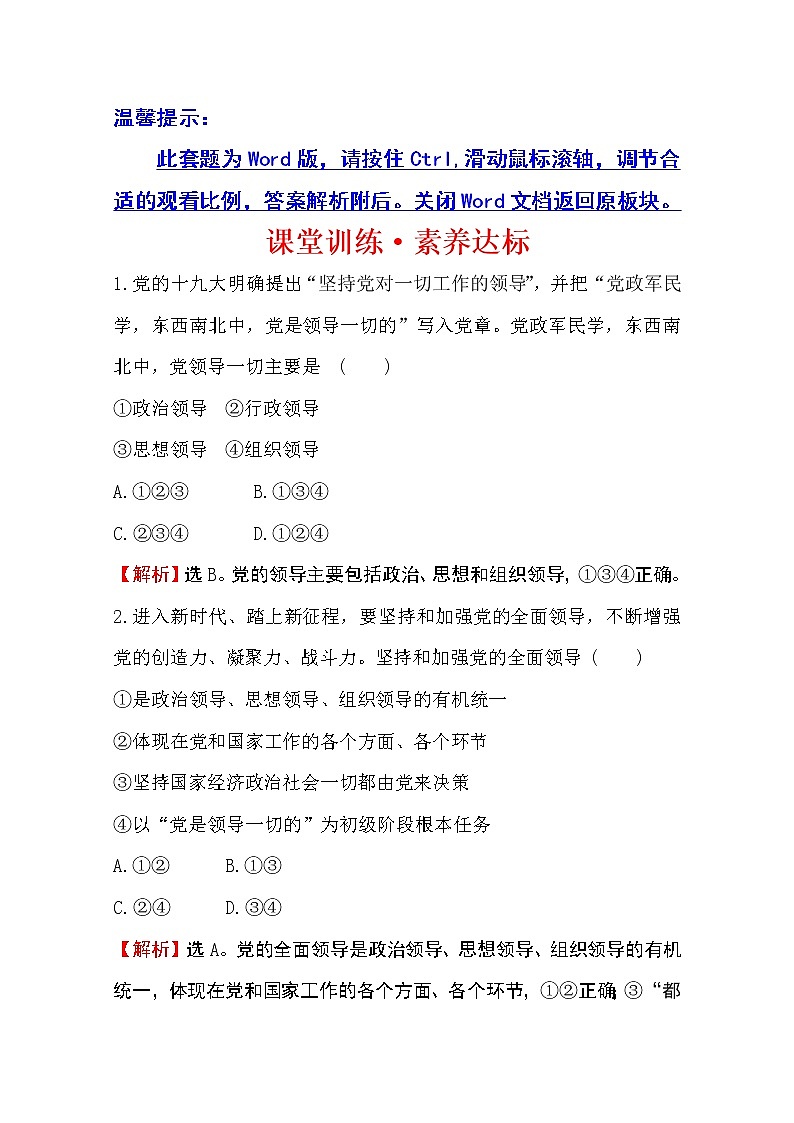 （新教材）2020版政治人教版必修三练习：课堂训练 素养达标 1.3.1坚持党的领导 Word版含解析01