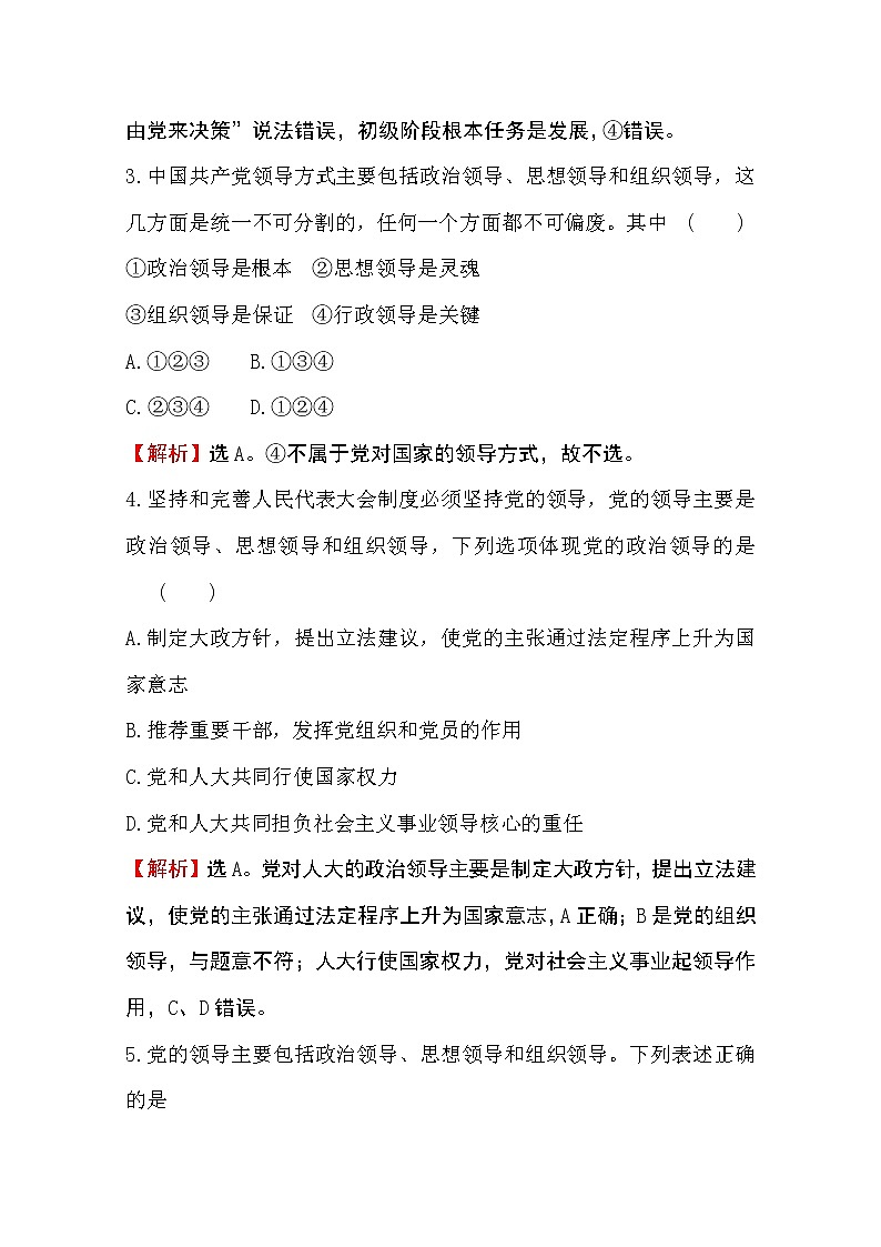 （新教材）2020版政治人教版必修三练习：课堂训练 素养达标 1.3.1坚持党的领导 Word版含解析02