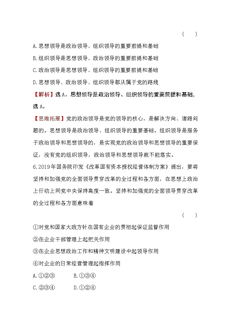 （新教材）2020版政治人教版必修三练习：课堂训练 素养达标 1.3.1坚持党的领导 Word版含解析03