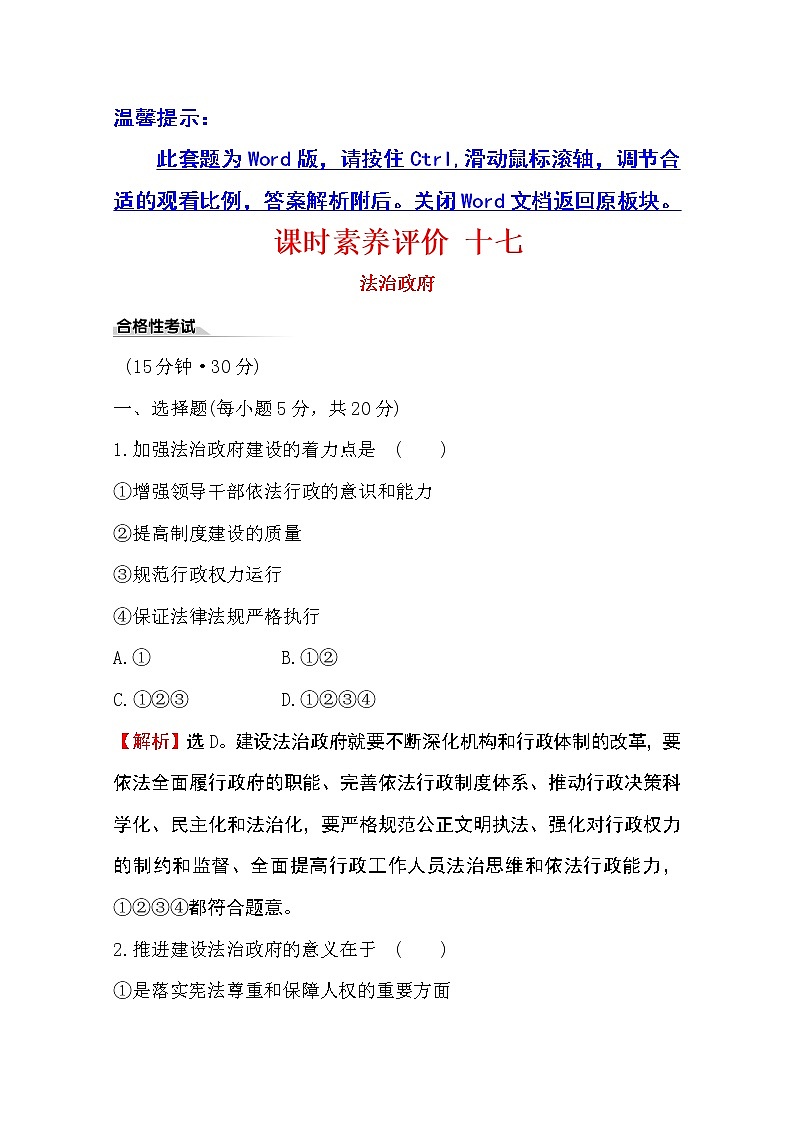 （新教材）2020版政治人教版必修三练习：课时素养评价 十七法治政府 Word版含解析01