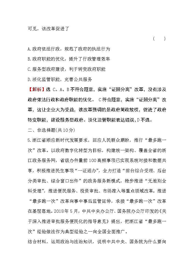 （新教材）2020版政治人教版必修三练习：课时素养评价 十七法治政府 Word版含解析03