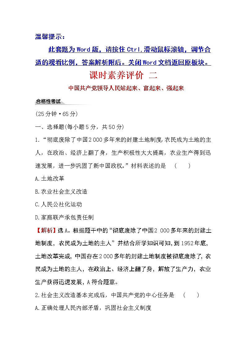（新教材）2020版政治人教版必修三练习：课时素养评价 二中国共产党领导人民站起来、富起来、强起来 Word版含解析第1页