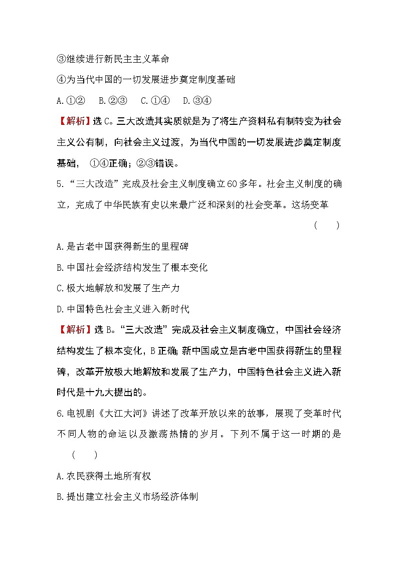 （新教材）2020版政治人教版必修三练习：课时素养评价 二中国共产党领导人民站起来、富起来、强起来 Word版含解析第3页