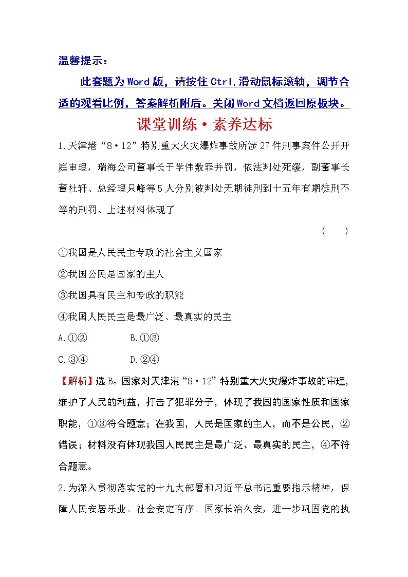 （新教材）2020版政治人教版必修三练习：课堂训练 素养达标 2.4.2坚持人民民主专政 Word版含解析01