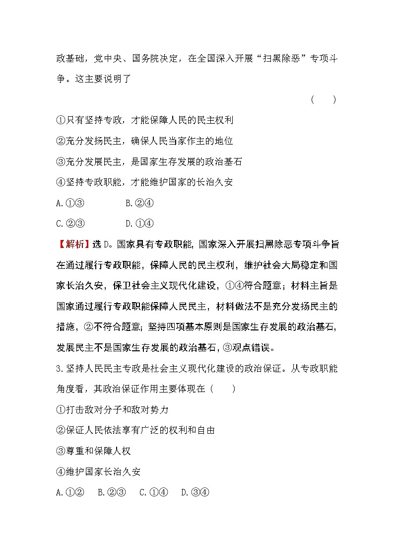 （新教材）2020版政治人教版必修三练习：课堂训练 素养达标 2.4.2坚持人民民主专政 Word版含解析02