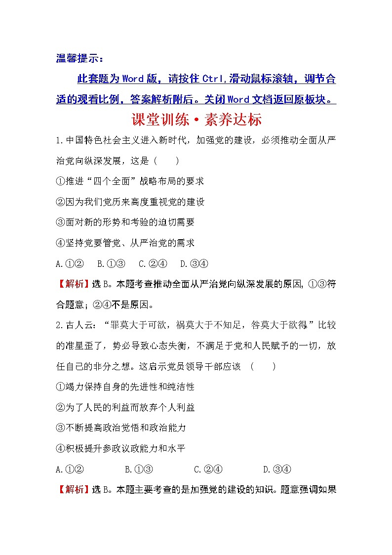 （新教材）2020版政治人教版必修三练习：课堂训练 素养达标 1.3.2巩固党的执政地位 Word版含解析第1页