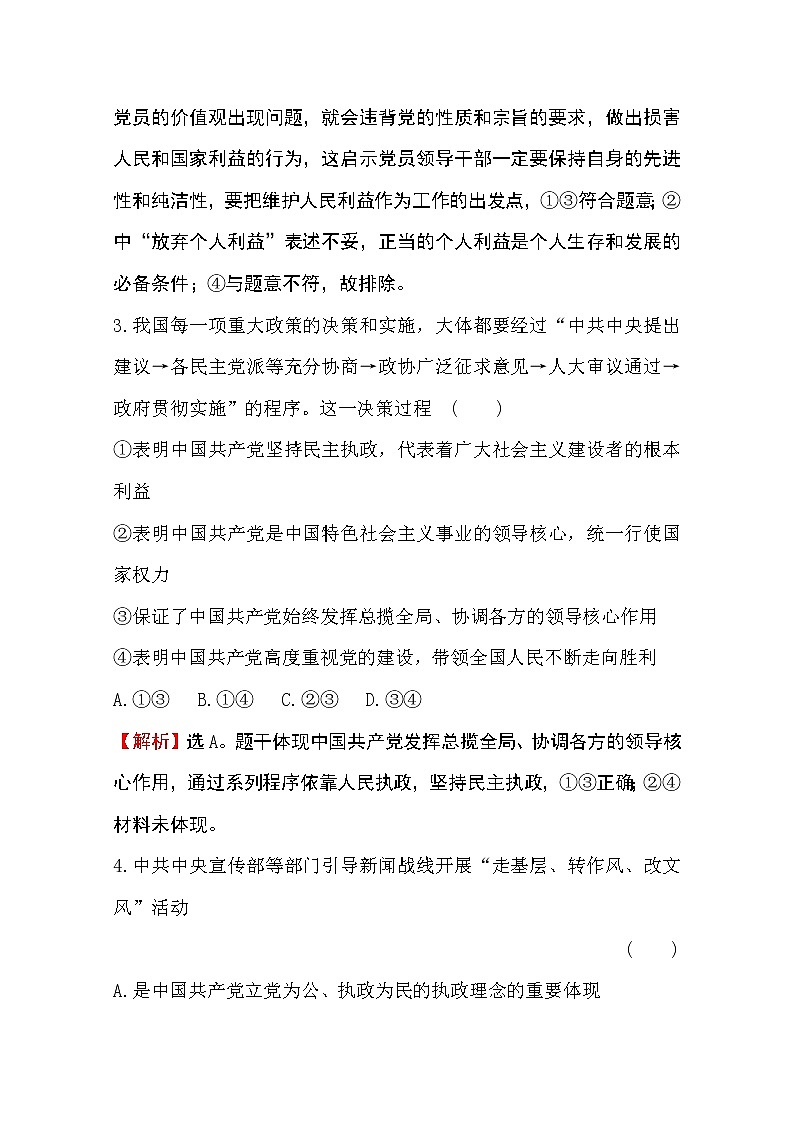 （新教材）2020版政治人教版必修三练习：课堂训练 素养达标 1.3.2巩固党的执政地位 Word版含解析第2页