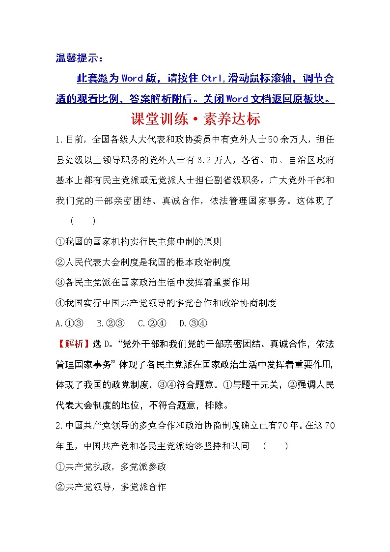 （新教材）2020版政治人教版必修三练习：课堂训练 素养达标 2.6.1中国共产党领导的多党合作和政治协商制度 Word版含解析第1页