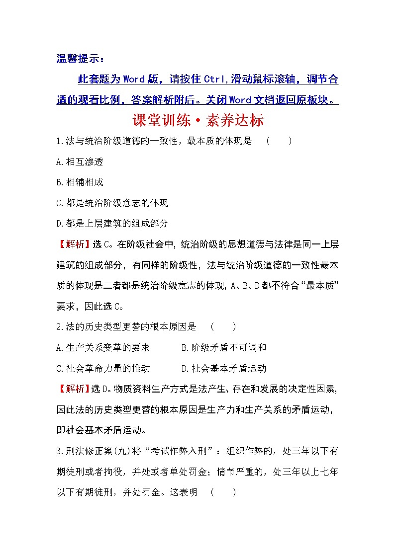 （新教材）2020版政治人教版必修三练习：课堂训练 素养达标 3.7.1我国法治建设的历程 Word版含解析01