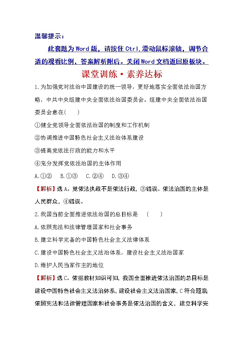 （新教材）2020版政治人教版必修三练习：课堂训练 素养达标 3.7.2全面依法治国的总目标与原则 Word版含解析01