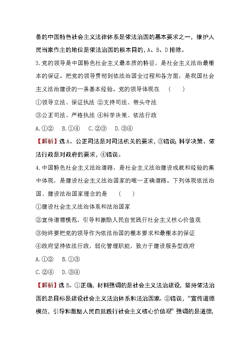 （新教材）2020版政治人教版必修三练习：课堂训练 素养达标 3.7.2全面依法治国的总目标与原则 Word版含解析02