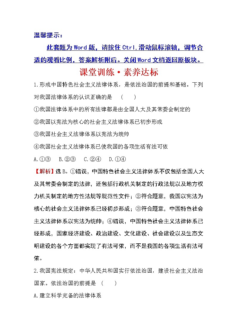 （新教材）2020版政治人教版必修三练习：课堂训练 素养达标 3.8.1法治国家 Word版含解析01