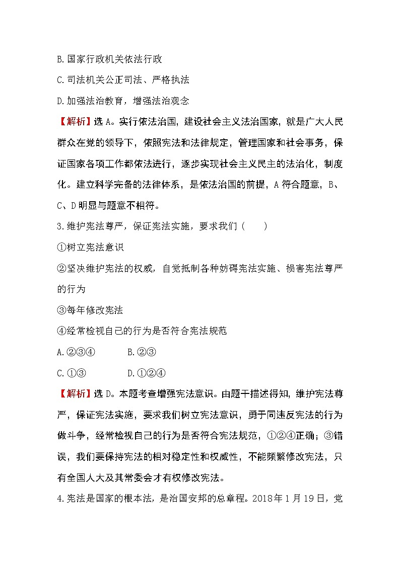 （新教材）2020版政治人教版必修三练习：课堂训练 素养达标 3.8.1法治国家 Word版含解析02