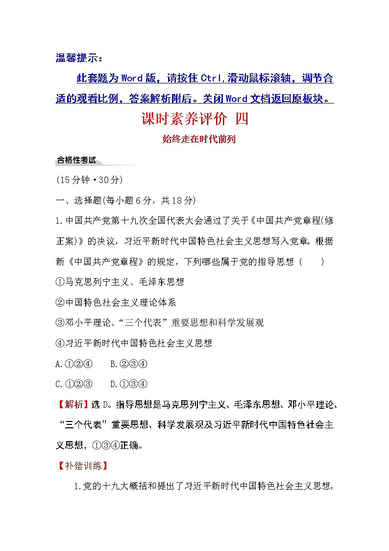 （新教材）2020版政治人教版必修三练习：课时素养评价 四始终走在时代前列 Word版含解析01