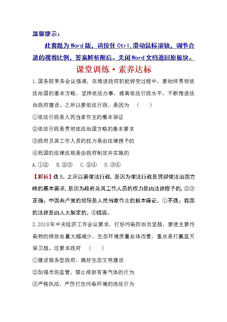 （新教材）2020版政治人教版必修三练习：课堂训练 素养达标 3.8.2法治政府 Word版含解析01
