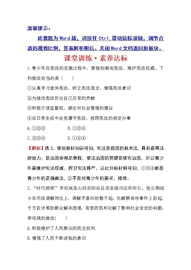 （新教材）2020版政治人教版必修三练习：课堂训练 素养达标 3.8.3法治社会 Word版含解析01
