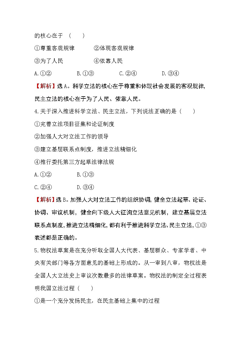 （新教材）2020版政治人教版必修三练习：课堂训练 素养达标 3.9.1科学立法 Word版含解析02