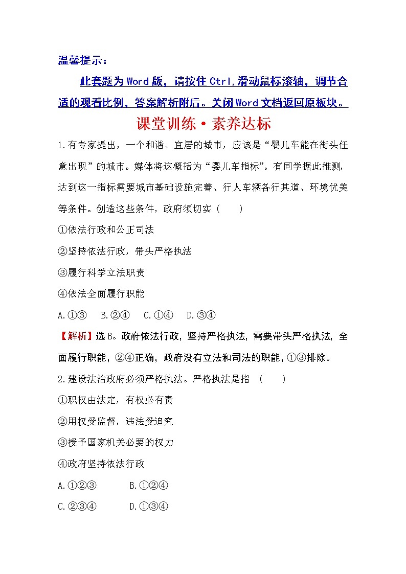（新教材）2020版政治人教版必修三练习：课堂训练 素养达标 3.9.2严格执法 Word版含解析01