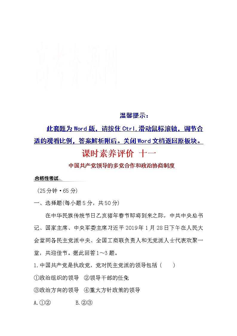 （新教材）2020版政治人教版必修三练习：课时素养评价 十一中国共产党领导的多党合作和政治协商制度 Word版含解析第1页