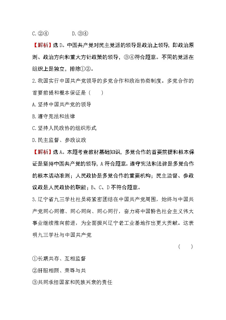 （新教材）2020版政治人教版必修三练习：课时素养评价 十一中国共产党领导的多党合作和政治协商制度 Word版含解析第2页