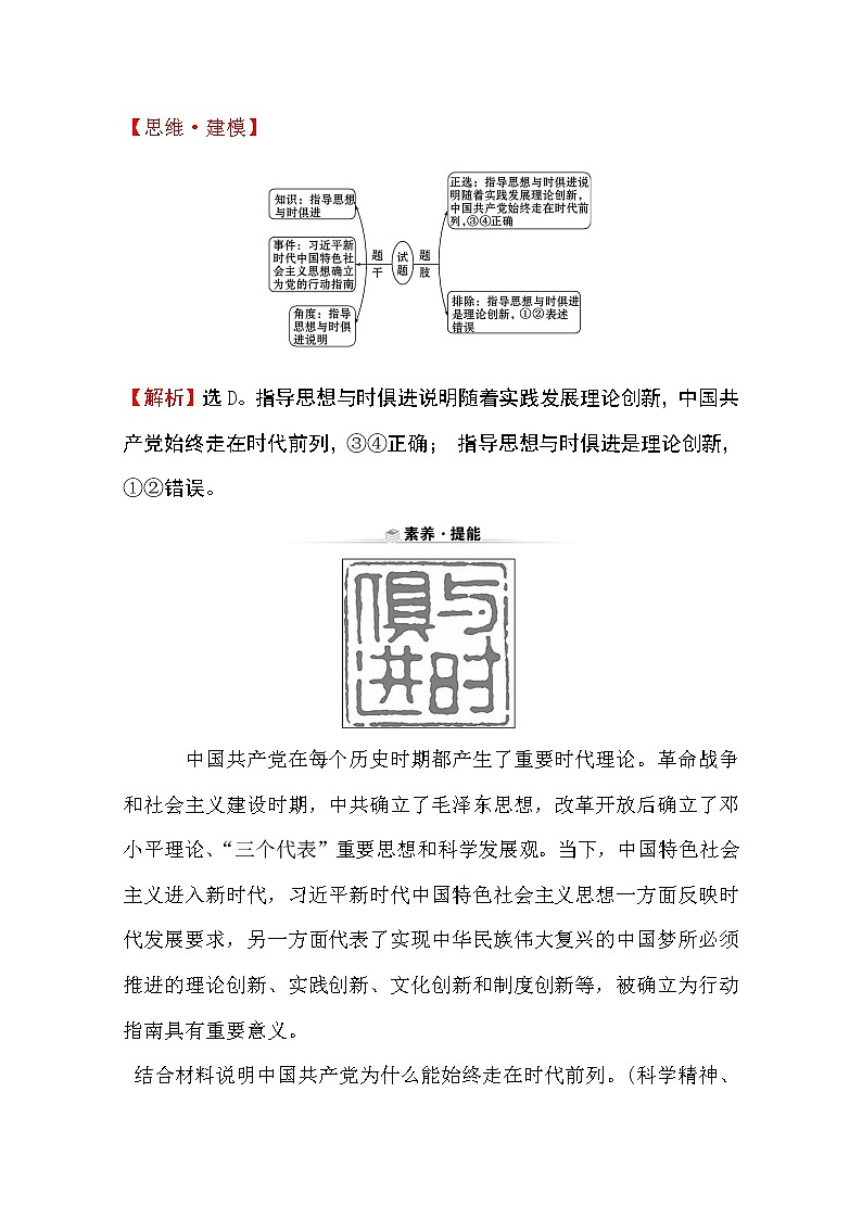 （新教材）2020版政治人教版必修三练习：关键能力 素养形成 1.2.2始终走在时代前列 Word版含解析03