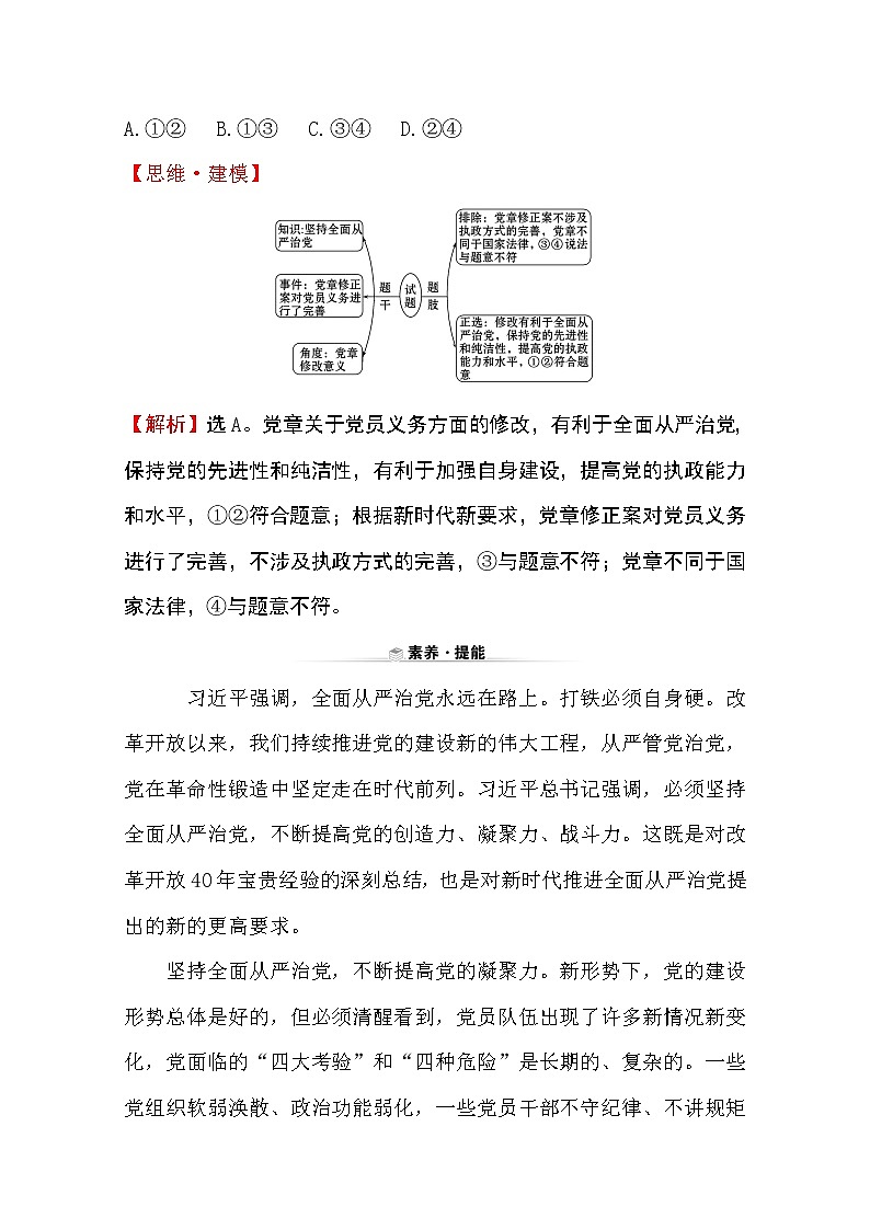 （新教材）2020版政治人教版必修三练习：关键能力 素养形成 1.3.2巩固党的执政地位 Word版含解析第3页