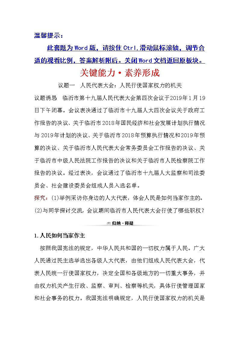 （新教材）2020版政治人教版必修三练习：关键能力 素养形成 2.5.1人民代表大会：我国的国家权力机关 Word版含解析01