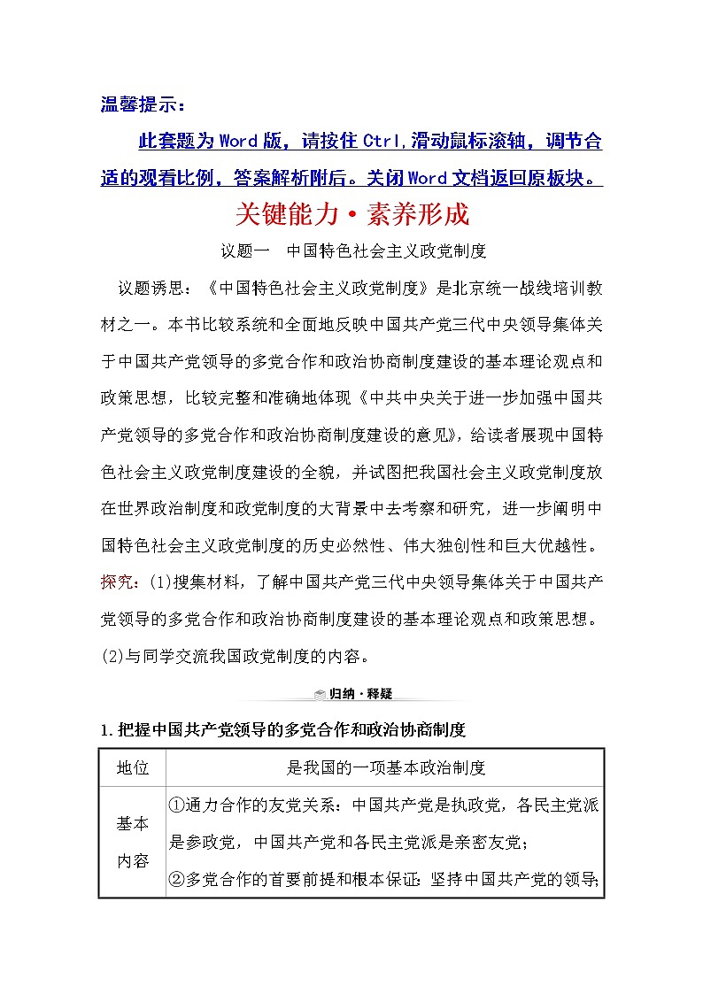 （新教材）2020版政治人教版必修三练习：关键能力 素养形成 2.6.1中国共产党领导的多党合作和政治协商制度 Word版含解析第1页