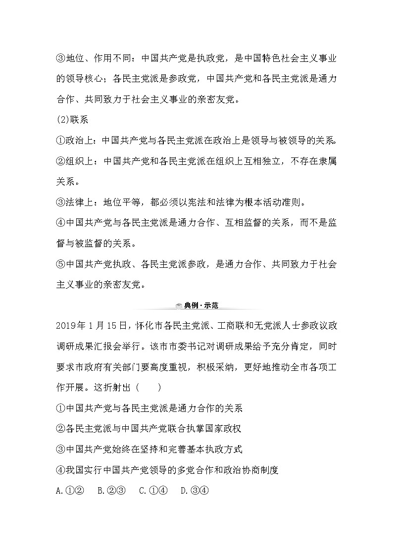 （新教材）2020版政治人教版必修三练习：关键能力 素养形成 2.6.1中国共产党领导的多党合作和政治协商制度 Word版含解析第3页