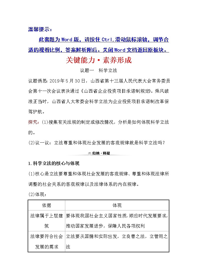 （新教材）2020版政治人教版必修三练习：关键能力 素养形成 3.9.1科学立法 Word版含解析01