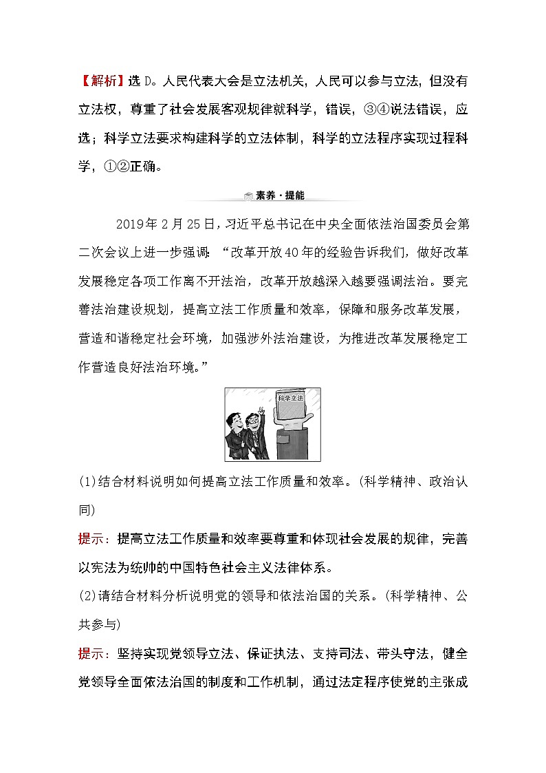 （新教材）2020版政治人教版必修三练习：关键能力 素养形成 3.9.1科学立法 Word版含解析03