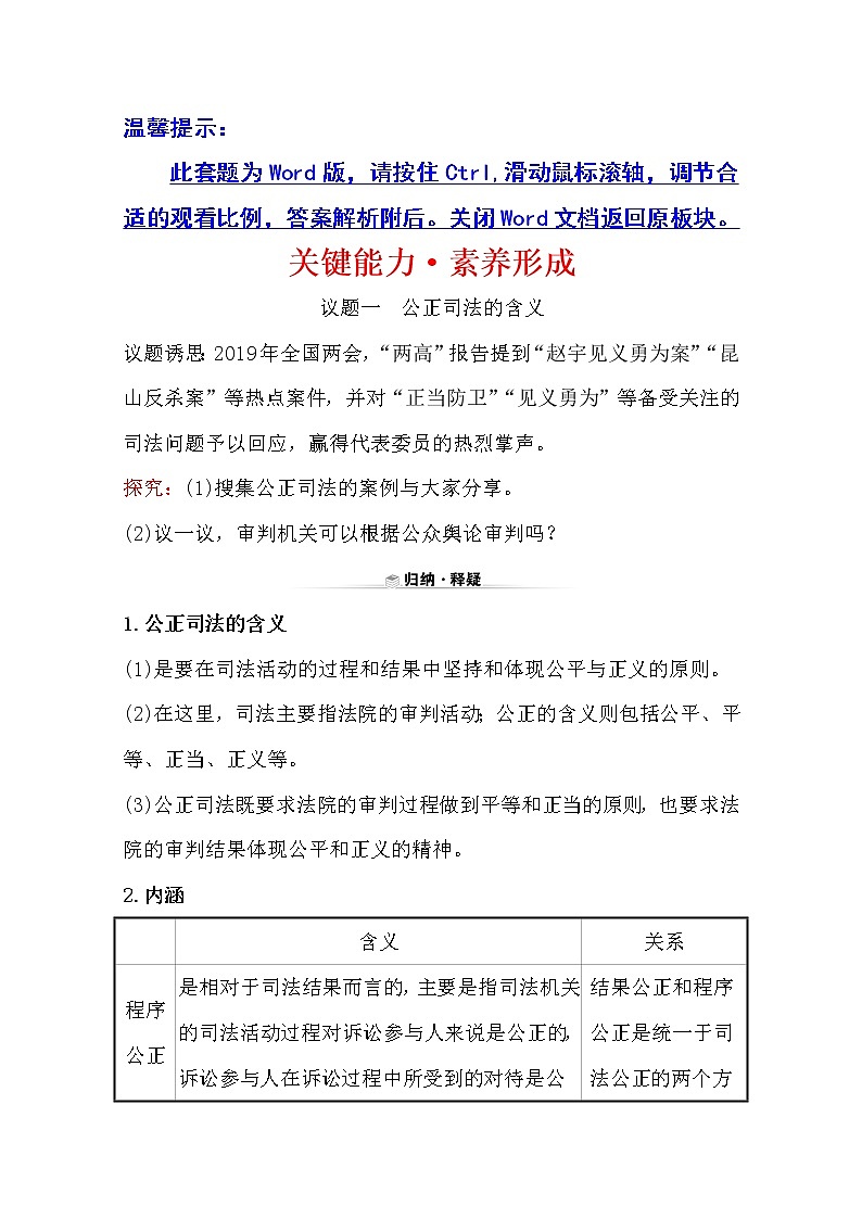 （新教材）2020版政治人教版必修三练习：关键能力 素养形成 3.9.3公正司法 Word版含解析01