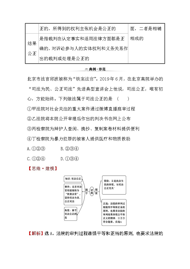 （新教材）2020版政治人教版必修三练习：关键能力 素养形成 3.9.3公正司法 Word版含解析02