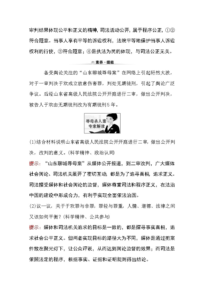 （新教材）2020版政治人教版必修三练习：关键能力 素养形成 3.9.3公正司法 Word版含解析03