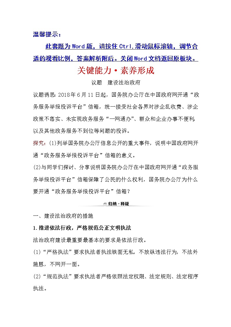 （新教材）2020版政治人教版必修三练习：关键能力 素养形成 3.8.2法治政府 Word版含解析01