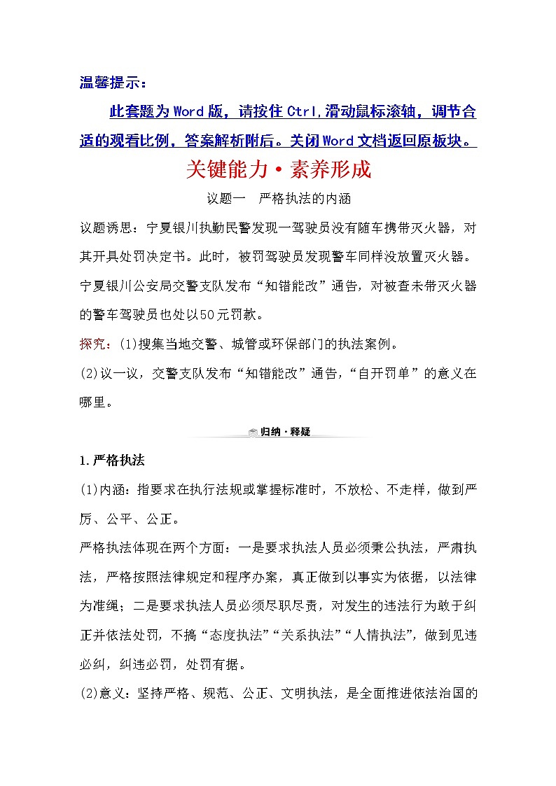 （新教材）2020版政治人教版必修三练习：关键能力 素养形成 3.9.2严格执法 Word版含解析01