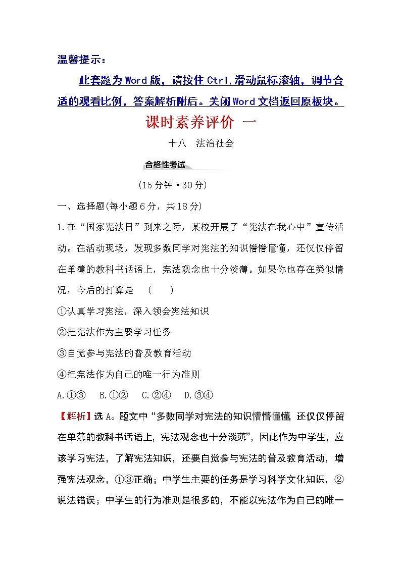 （新教材）2020版政治人教版必修三练习：课时素养评价 十八法治社会 Word版含解析01