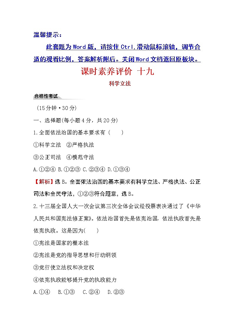 （新教材）2020版政治人教版必修三练习：课时素养评价 十九科学立法 Word版含解析01