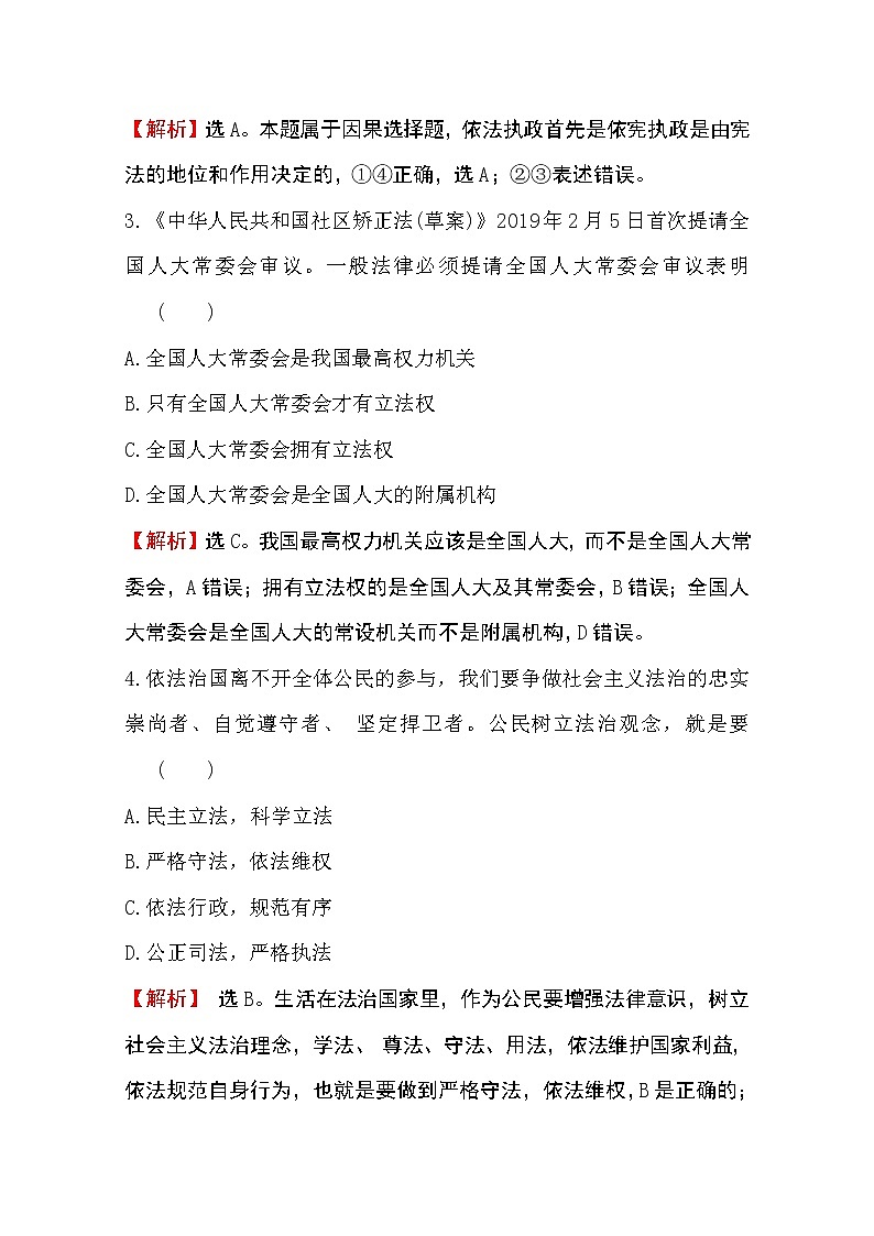 （新教材）2020版政治人教版必修三练习：课时素养评价 十九科学立法 Word版含解析02