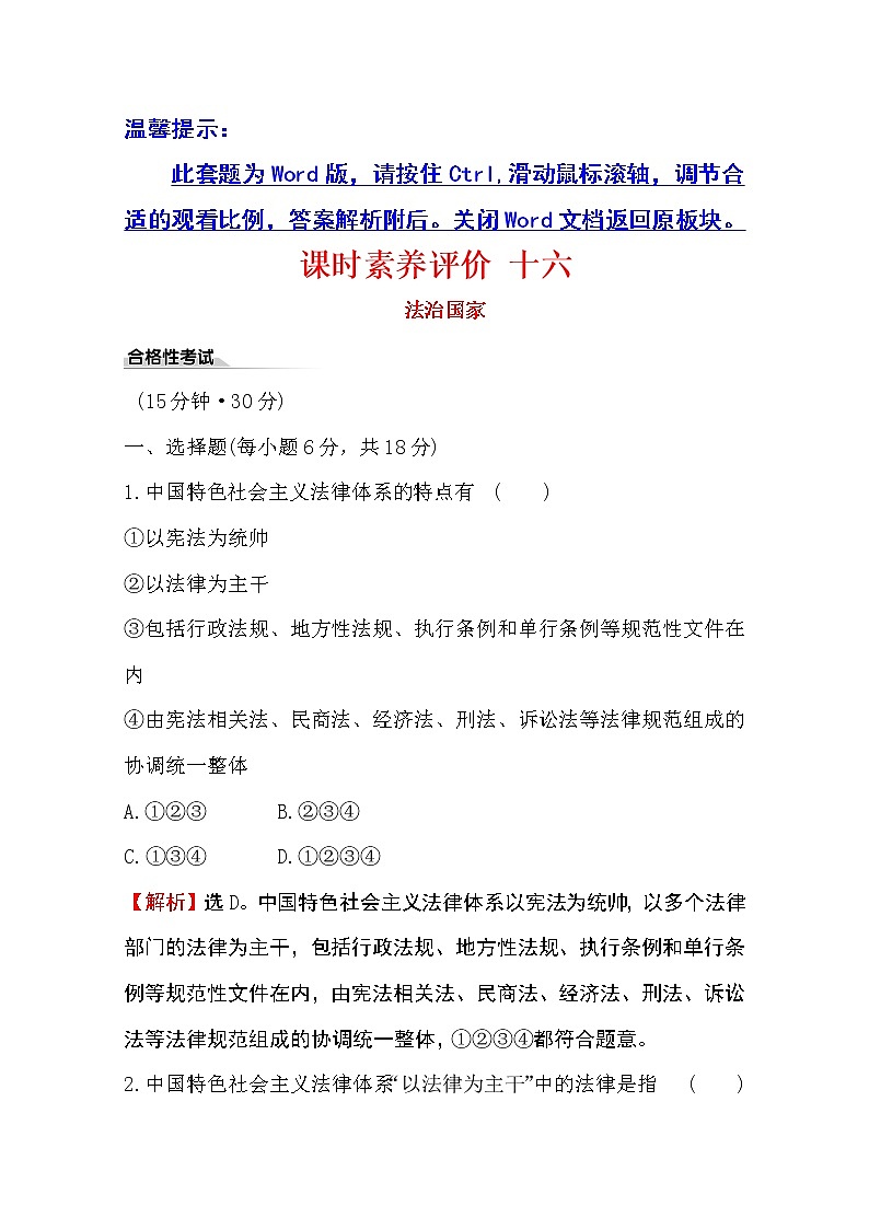 （新教材）2020版政治人教版必修三练习：课时素养评价 十六法治国家 Word版含解析01