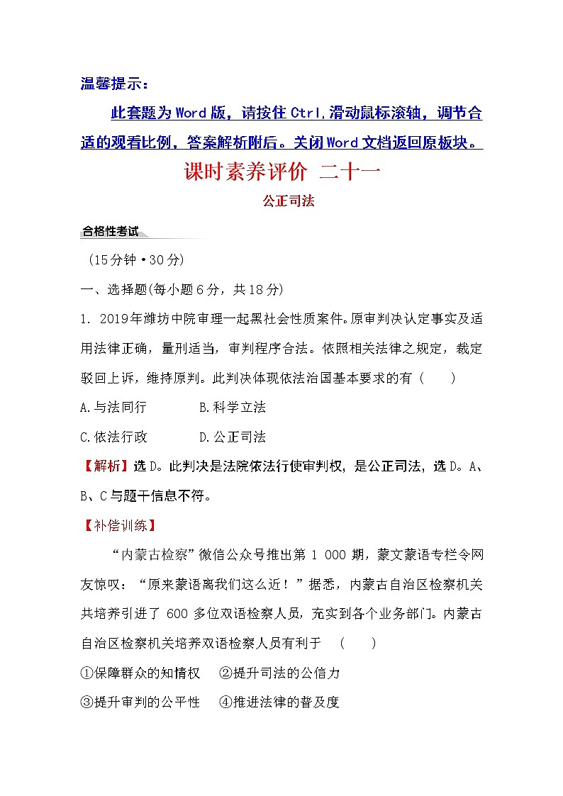 （新教材）2020版政治人教版必修三练习：课时素养评价 二十一公正司法 Word版含解析01