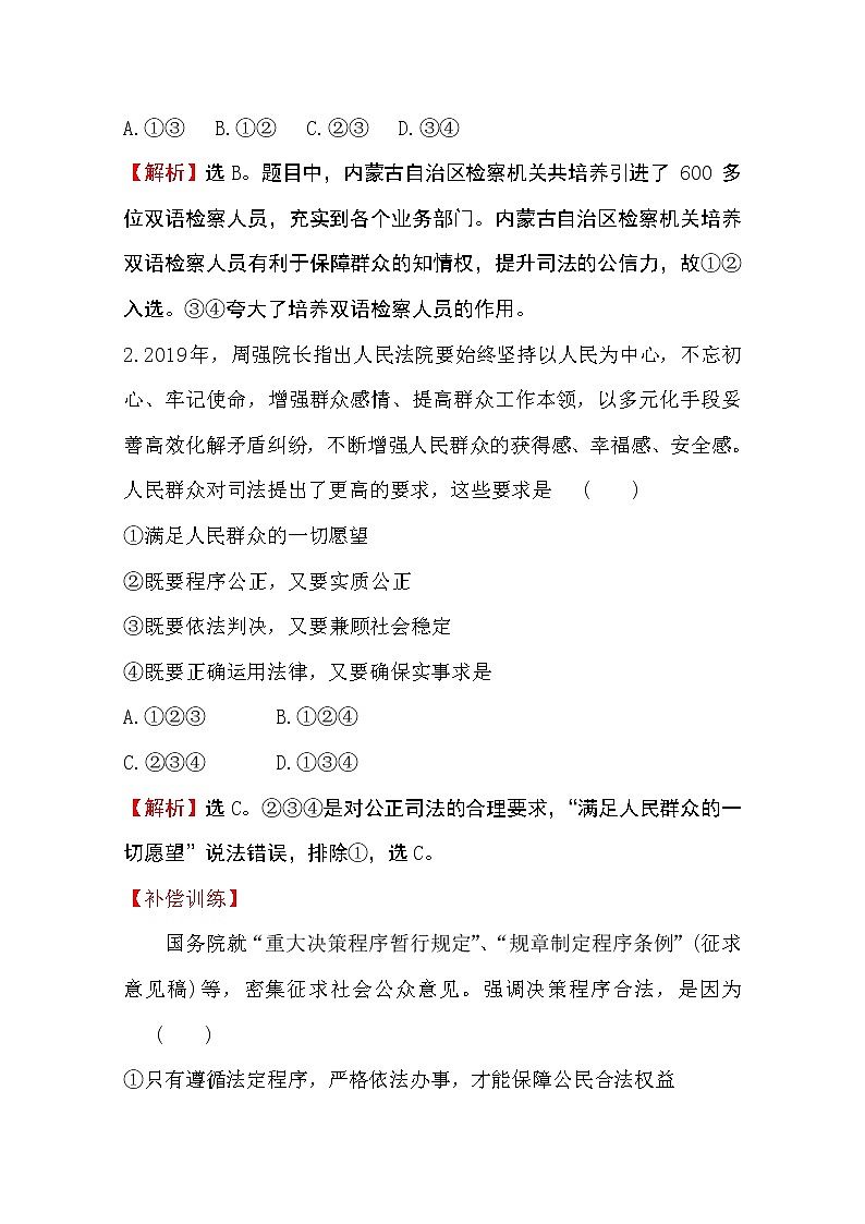 （新教材）2020版政治人教版必修三练习：课时素养评价 二十一公正司法 Word版含解析02
