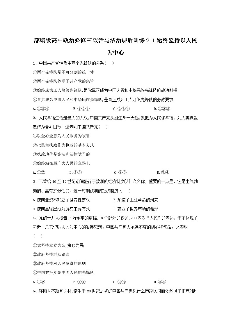 2019-2020学年高中政治部编版必修三课后训练：2.1始终坚持以人民为中心 Word版含解析01