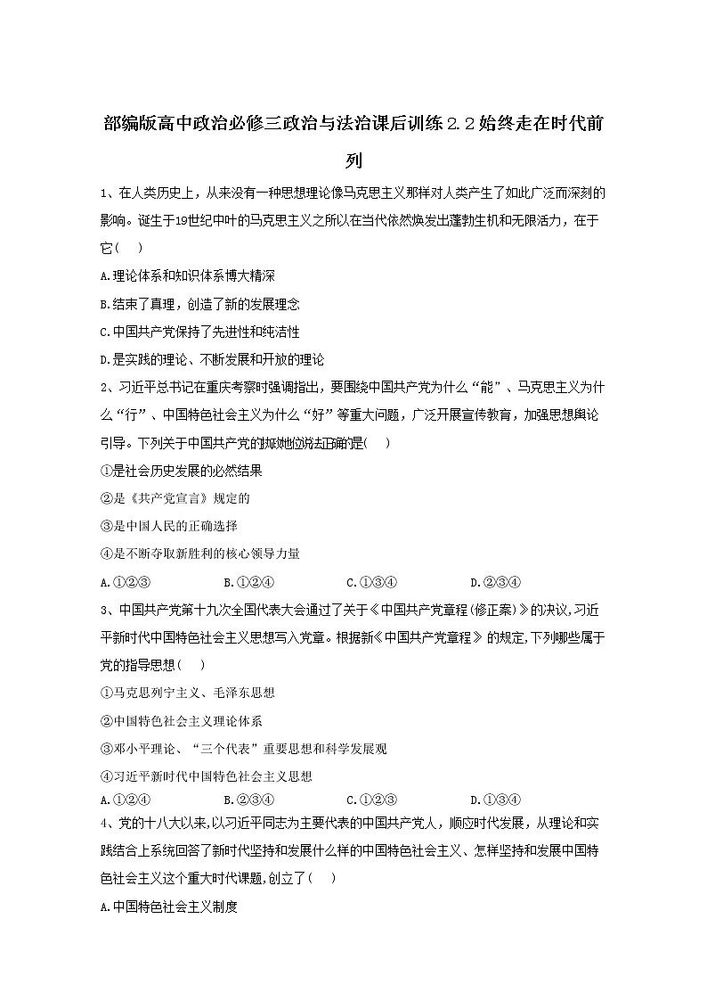2019-2020学年高中政治部编版必修三课后训练：2.2始终走在时代前列 Word版含解析01