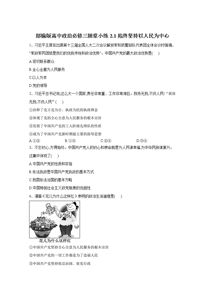 2019-2020学年高中政治部编版必修三课堂精练：2.1始终坚持以人民为中心 Word版含解析01